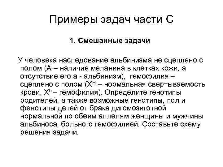 Примеры задач части С 1. Смешанные задачи У человека наследование альбинизма не сцеплено с