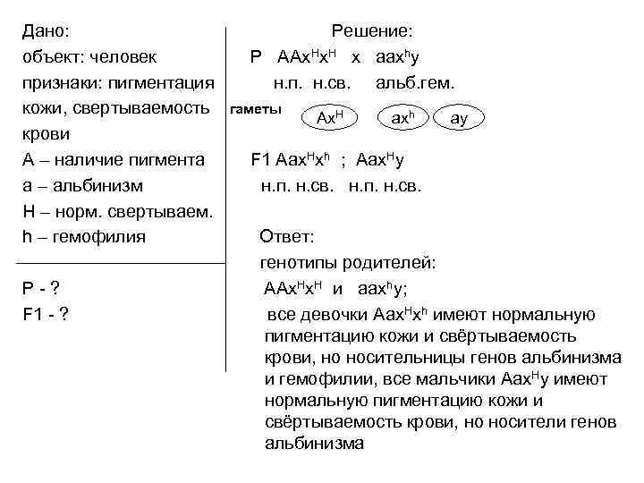 Дано: объект: человек признаки: пигментация кожи, свертываемость крови А – наличие пигмента а –