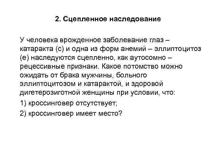 2. Сцепленное наследование У человека врожденное заболевание глаз – катаракта (с) и одна из