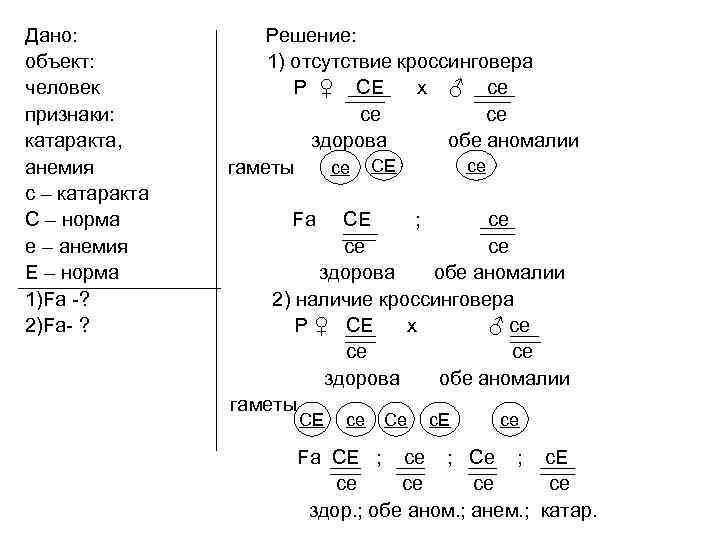 Дано: объект: человек признаки: катаракта, анемия с – катаракта С – норма е –