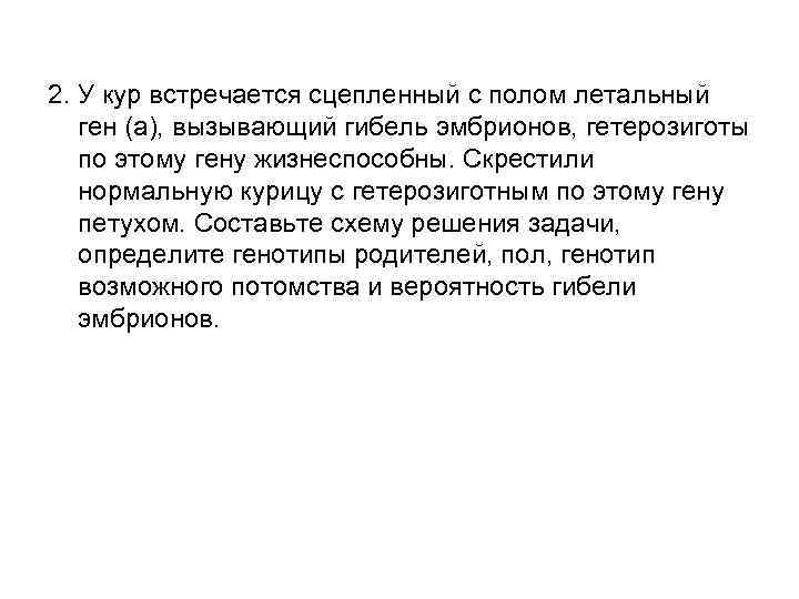 2. У кур встречается сцепленный с полом летальный ген (а), вызывающий гибель эмбрионов, гетерозиготы