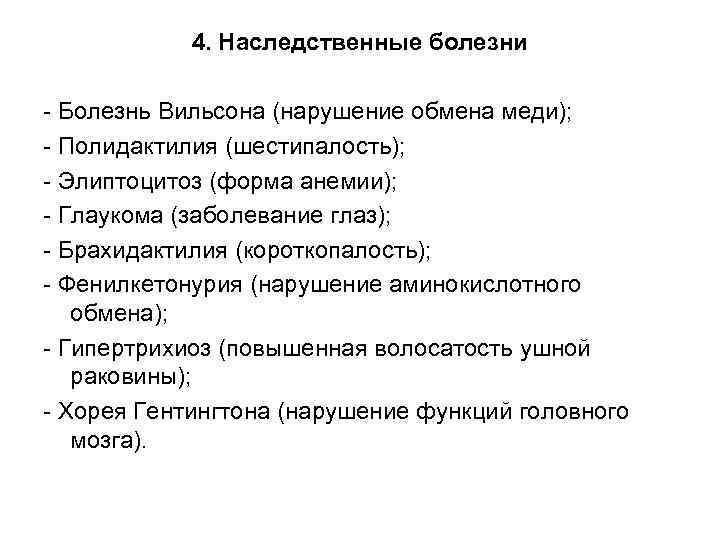 4. Наследственные болезни - Болезнь Вильсона (нарушение обмена меди); - Полидактилия (шестипалость); - Элиптоцитоз