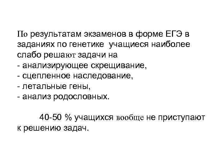 По результатам экзаменов в форме ЕГЭ в заданиях по генетике учащиеся наиболее слабо решают