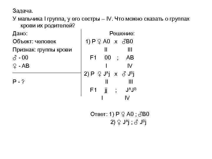 Задача. У мальчика I группа, у его сестры – IV. Что можно сказать о