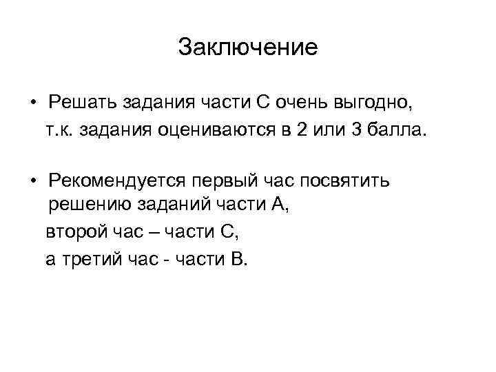 Заключение • Решать задания части С очень выгодно, т. к. задания оцениваются в 2
