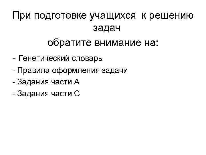 При подготовке учащихся к решению задач обратите внимание на: - Генетический словарь - Правила