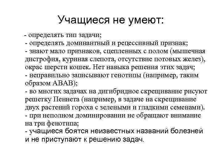 Учащиеся не умеют: - определять тип задачи; - определять доминантный и рецессивный признак; -