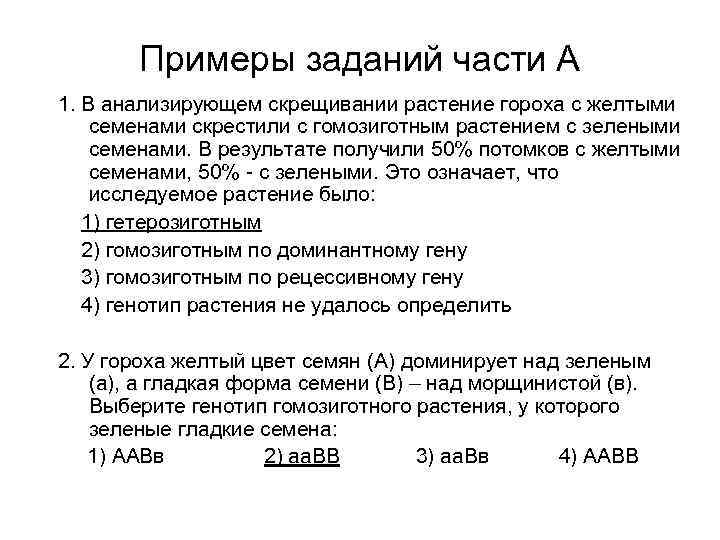 Примеры заданий части А 1. В анализирующем скрещивании растение гороха с желтыми семенами скрестили