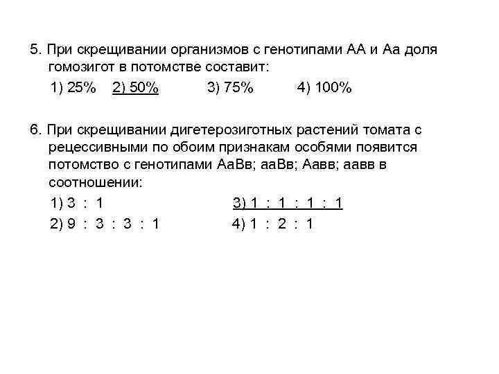 5. При скрещивании организмов с генотипами АА и Аа доля гомозигот в потомстве составит: