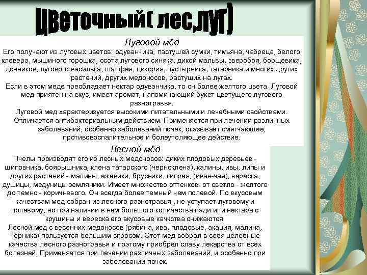 Луговой мёд Его получают из луговых цветов: одуванчика, пастушей сумки, тимьяна, чабреца, белого клевера,