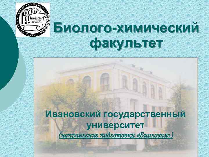 Биолого-химический факультет Ивановский государственный университет (направление подготовки «Биология» ) 