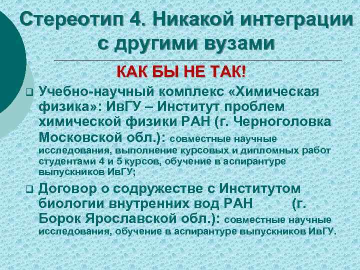 Стереотип 4. Никакой интеграции с другими вузами КАК БЫ НЕ ТАК! q Учебно-научный комплекс