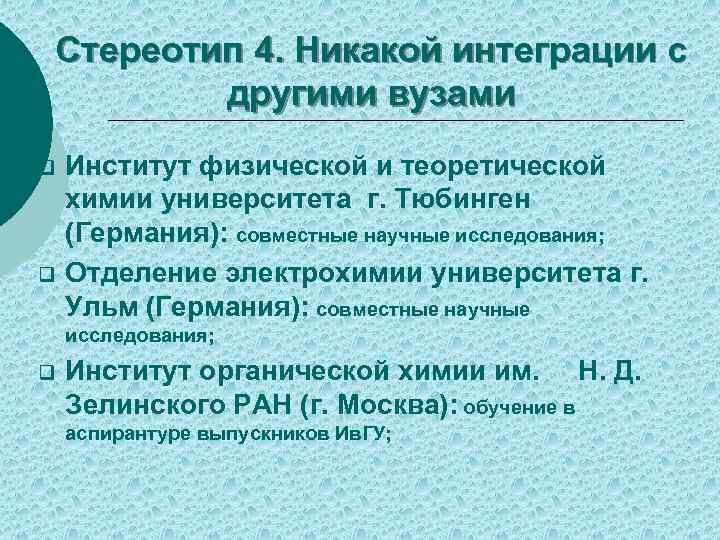 Стереотип 4. Никакой интеграции с другими вузами q q Институт физической и теоретической химии