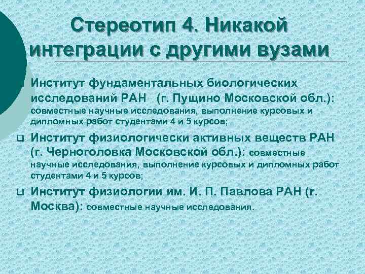 Стереотип 4. Никакой интеграции с другими вузами q Институт фундаментальных биологических исследований РАН (г.