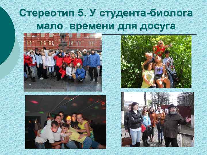 Стереотип 5. У студента-биолога мало времени для досуга 