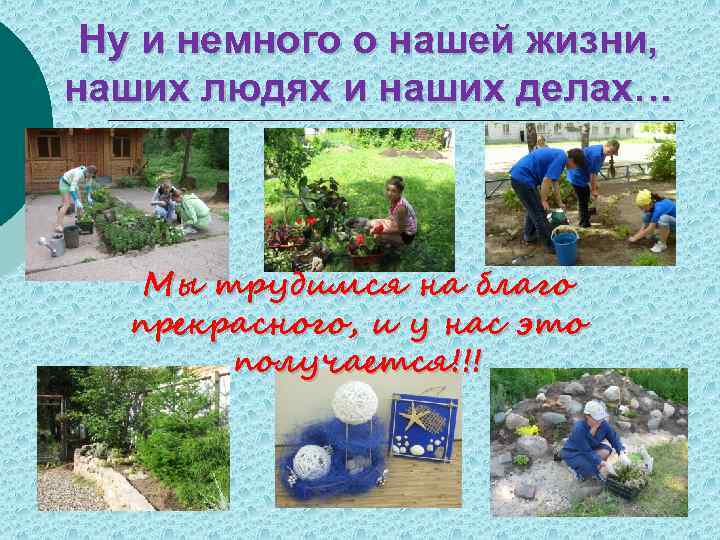 Ну и немного о нашей жизни, наших людях и наших делах… Мы трудимся на