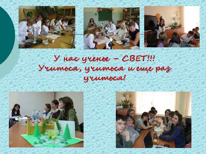 У нас ученье – СВЕТ!!! Учиться, учиться и еще раз учиться! 