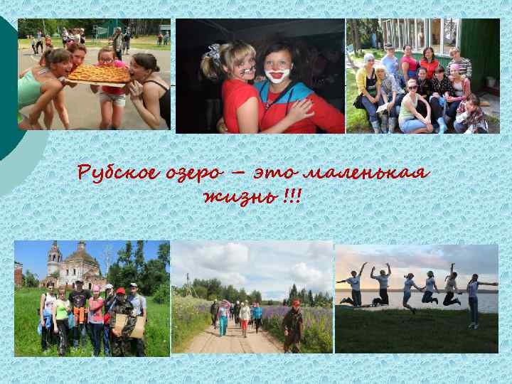 Рубское озеро – это маленькая жизнь !!! 