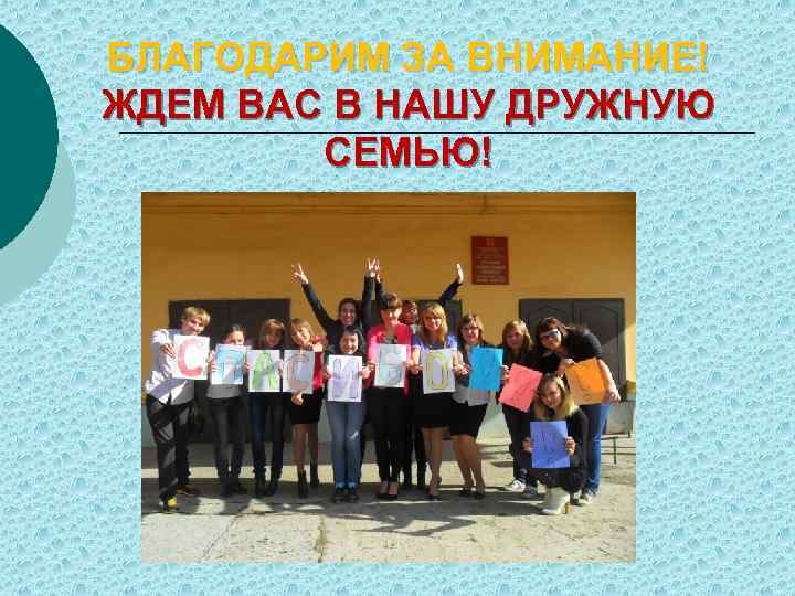 БЛАГОДАРИМ ЗА ВНИМАНИЕ! ЖДЕМ ВАС В НАШУ ДРУЖНУЮ СЕМЬЮ! 