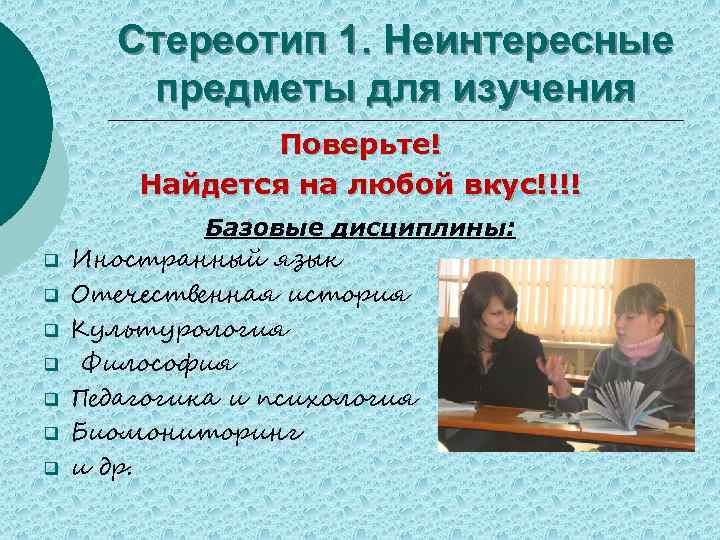 Стереотип 1. Неинтересные предметы для изучения Поверьте! Найдется на любой вкус!!!! q q q