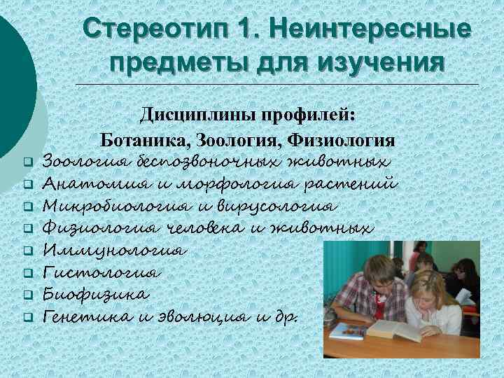 Стереотип 1. Неинтересные предметы для изучения Дисциплины профилей: Ботаника, Зоология, Физиология q q q