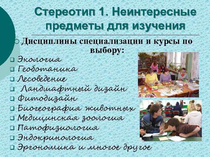 Стереотип 1. Неинтересные предметы для изучения ¡ Дисциплины q q q q q специализации