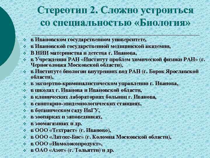 Стереотип 2. Сложно устроиться со специальностью «Биология» v v v v в Ивановском государственном