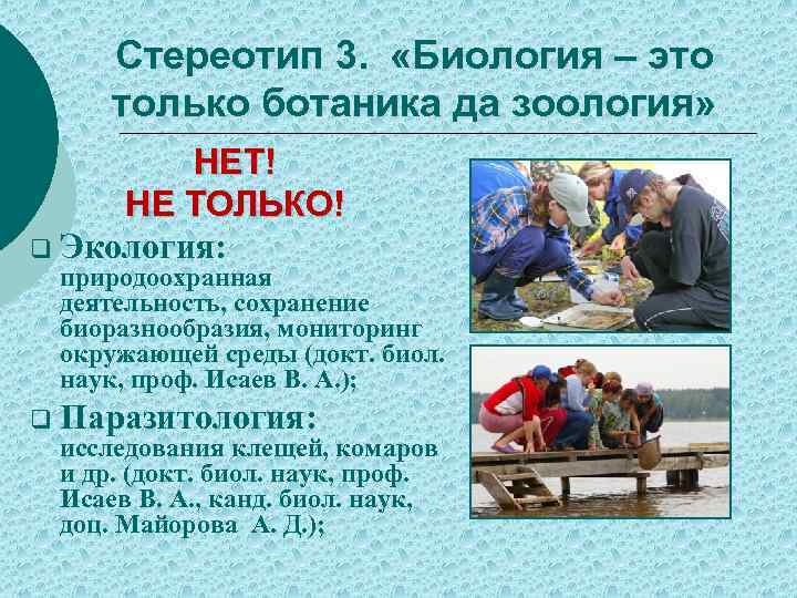 Стереотип 3. «Биология – это только ботаника да зоология» НЕТ! НЕ ТОЛЬКО! q Экология: