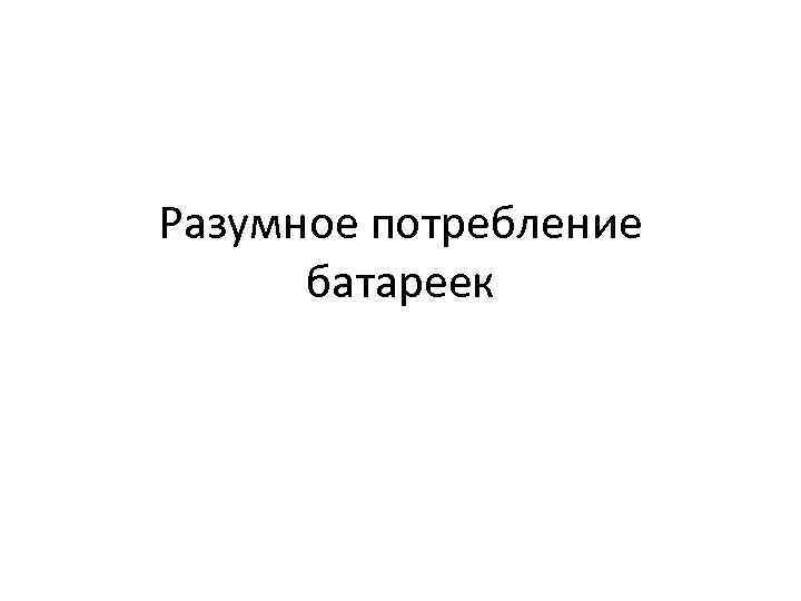 Разумное потребление батареек Научитесь отличать батарейки от