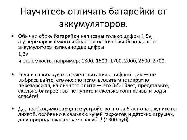 Научитесь отличать батарейки от аккумуляторов. • Обычно сбоку батарейки написаны только цифры 1. 5