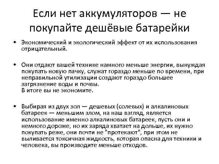 Если нет аккумуляторов — не покупайте дешёвые батарейки • Экономический и экологический эффект от