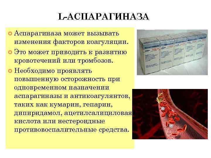 L-АСПАРАГИНАЗА Аспарагиназа может вызывать изменения факторов коагуляции. Это может приводить к развитию кровотечений или