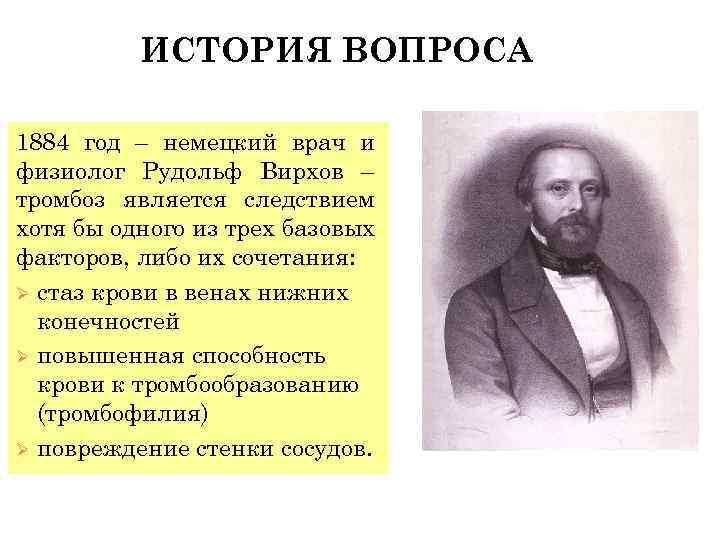 ИСТОРИЯ ВОПРОСА 1884 год – немецкий врач и физиолог Рудольф Вирхов – тромбоз является