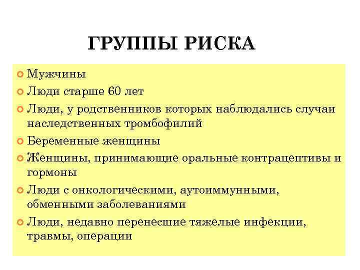 ГРУППЫ РИСКА Мужчины Люди старше 60 лет Люди, у родственников которых наблюдались случаи наследственных