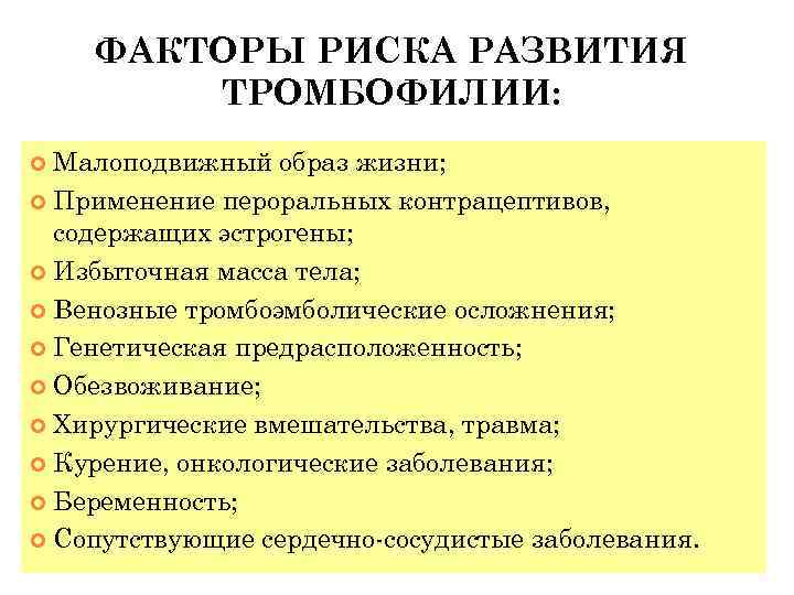 ФАКТОРЫ РИСКА РАЗВИТИЯ ТРОМБОФИЛИИ: Малоподвижный образ жизни; Применение пероральных контрацептивов, содержащих эстрогены; Избыточная масса