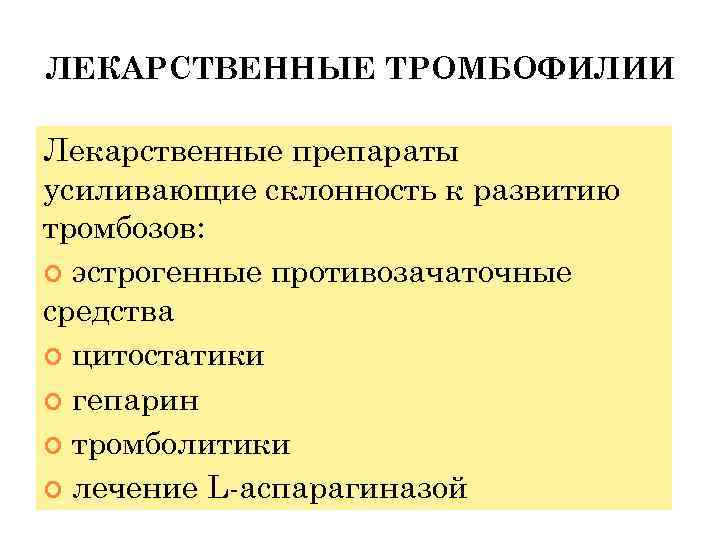 ЛЕКАРСТВЕННЫЕ ТРОМБОФИЛИИ Лекарственные препараты усиливающие склонность к развитию тромбозов: эстрогенные противозачаточные средства цитостатики гепарин