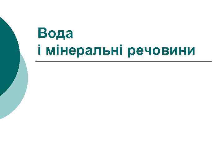 Вода і мінеральні речовини 