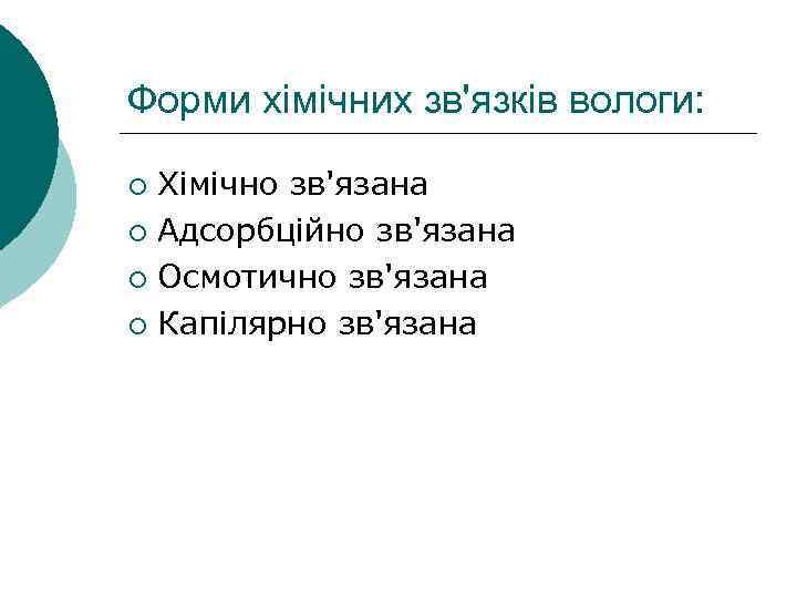 Форми хімічних зв'язків вологи: Хімічно зв'язана ¡ Адсорбційно зв'язана ¡ Осмотично зв'язана ¡ Капілярно