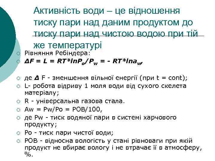 Активність води – це відношення тиску пари над даним продуктом до тиску пари над