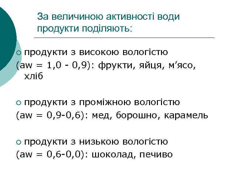 За величиною активності води продукти поділяють: продукти з високою вологістю (aw = 1, 0