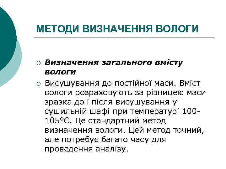 МЕТОДИ ВИЗНАЧЕННЯ ВОЛОГИ ¡ ¡ Визначення загального вмісту вологи Висушування до постійної маси. Вміст