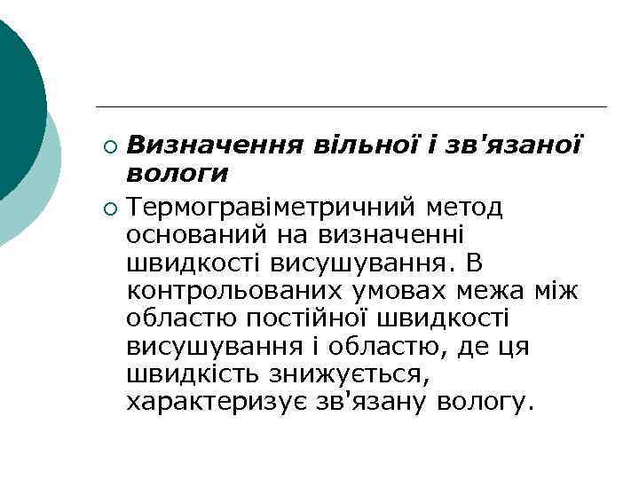 Визначення вільної і зв'язаної вологи ¡ Термогравіметричний метод оснований на визначенні швидкості висушування. В