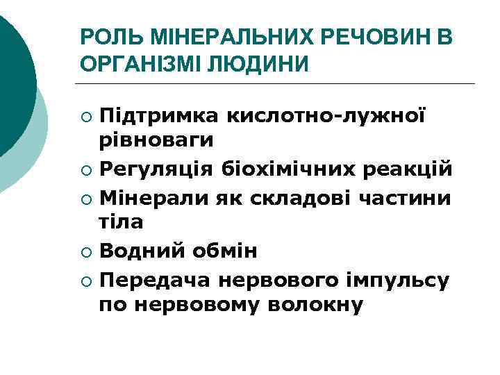 РОЛЬ МІНЕРАЛЬНИХ РЕЧОВИН В ОРГАНІЗМІ ЛЮДИНИ Підтримка кислотно-лужної рівноваги ¡ Регуляція біохімічних реакцій ¡