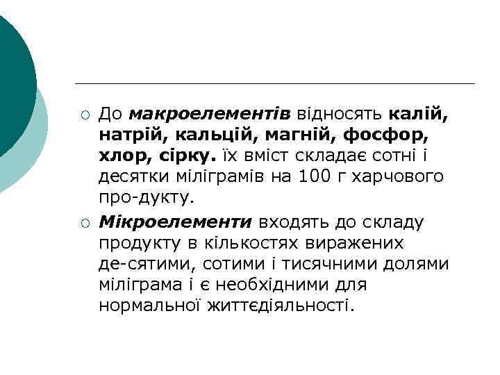 ¡ ¡ До макроелементів відносять калій, натрій, кальцій, магній, фосфор, хлор, сірку. їх вміст