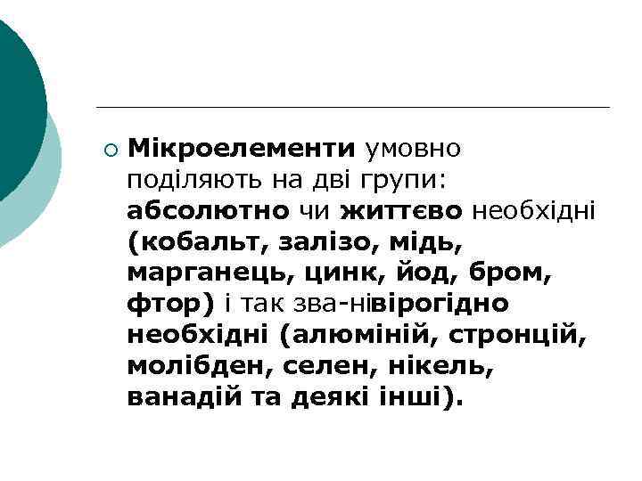 ¡ Мікроелементи умовно поділяють на дві групи: абсолютно чи життєво необхідні (кобальт, залізо, мідь,