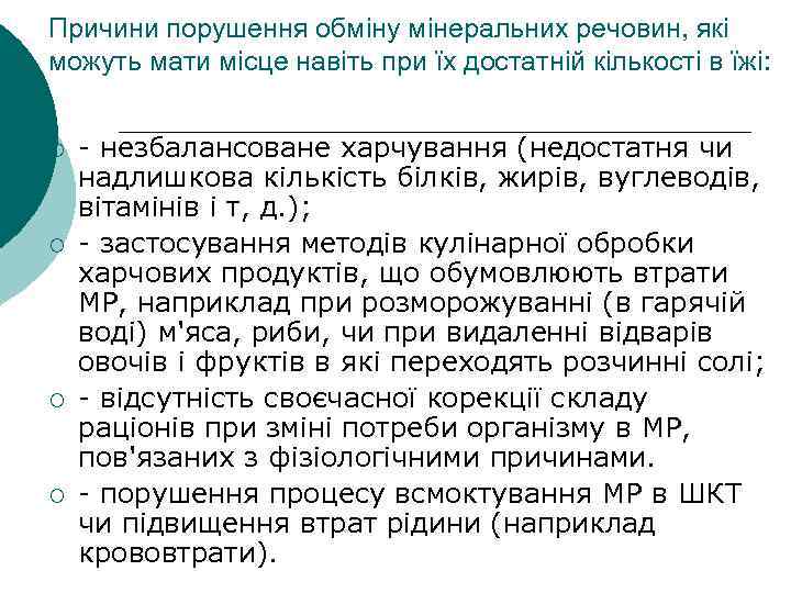 Причини порушення обміну мінеральних речовин, які можуть мати місце навіть при їх достатній кількості