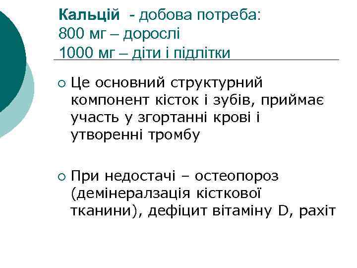 Кальцій - добова потреба: 800 мг – дорослі 1000 мг – діти і підлітки