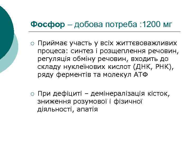 Фосфор – добова потреба : 1200 мг ¡ Приймає участь у всіх життєвоважливих процеса: