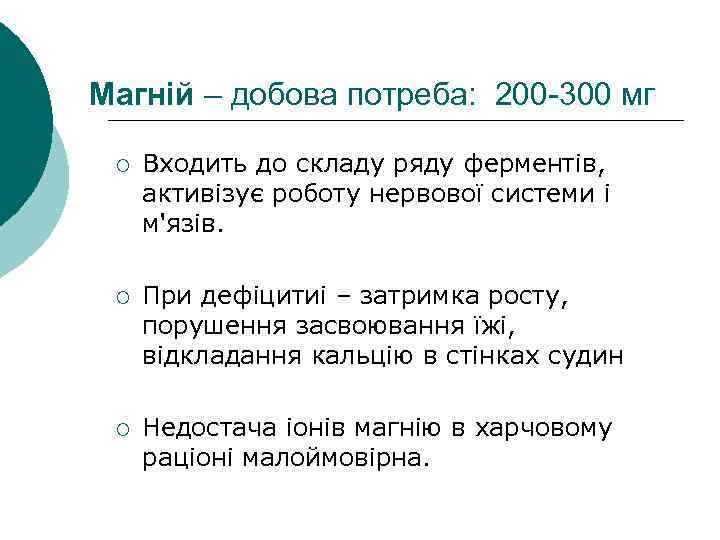 Магній – добова потреба: 200 -300 мг ¡ Входить до складу ряду ферментів, активізує