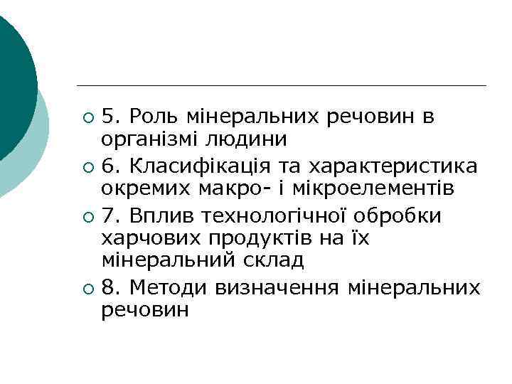 5. Роль мінеральних речовин в організмі людини ¡ 6. Класифікація та характеристика окремих макро